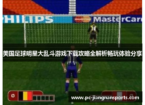 美国足球明星大乱斗游戏下载攻略全解析畅玩体验分享