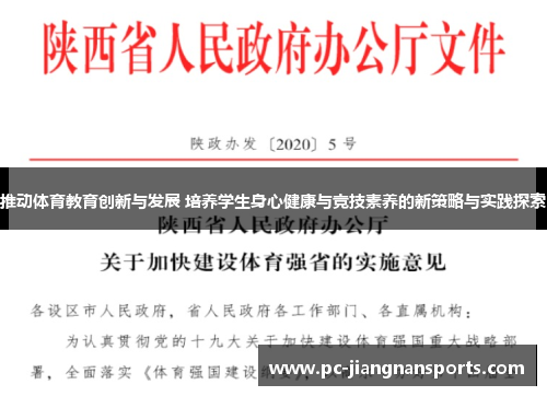 推动体育教育创新与发展 培养学生身心健康与竞技素养的新策略与实践探索