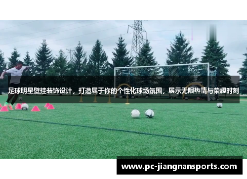 足球明星壁挂装饰设计，打造属于你的个性化球场氛围，展示无限热情与荣耀时刻