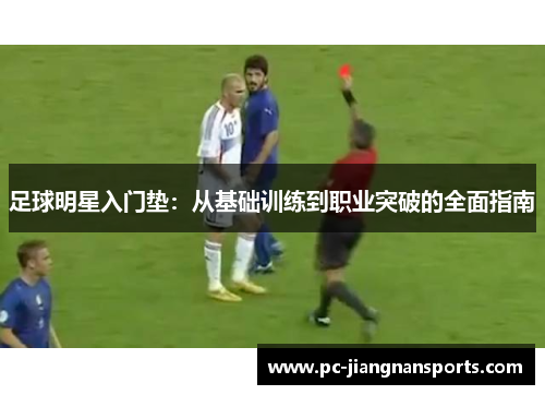 足球明星入门垫：从基础训练到职业突破的全面指南