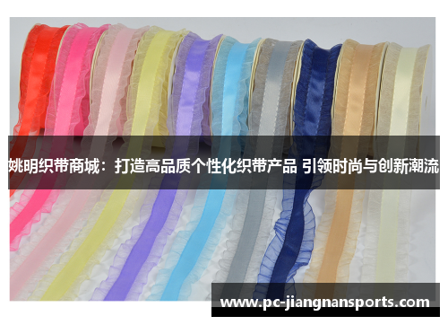 姚明织带商城：打造高品质个性化织带产品 引领时尚与创新潮流