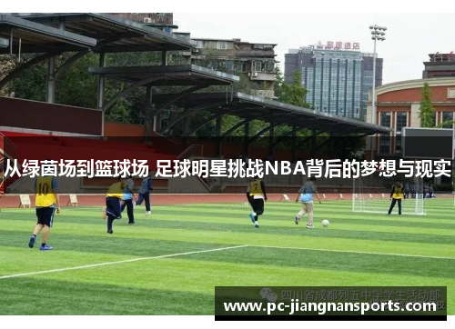 从绿茵场到篮球场 足球明星挑战NBA背后的梦想与现实