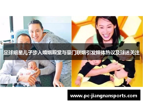 足球明星儿子步入婚姻殿堂与豪门联姻引发媒体热议及球迷关注