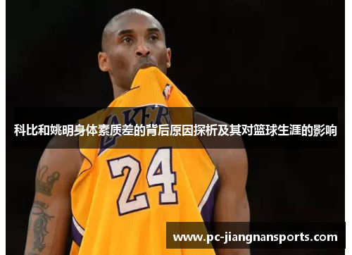 科比和姚明身体素质差的背后原因探析及其对篮球生涯的影响