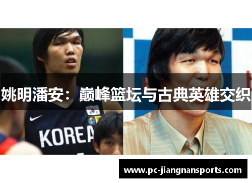 姚明潘安：巅峰篮坛与古典英雄交织