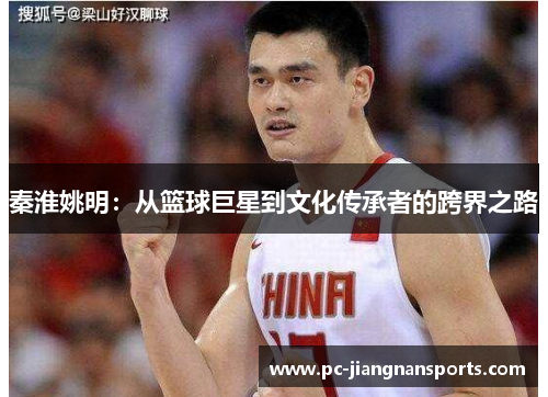 秦淮姚明：从篮球巨星到文化传承者的跨界之路