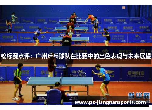 锦标赛点评：广州乒乓球队在比赛中的出色表现与未来展望