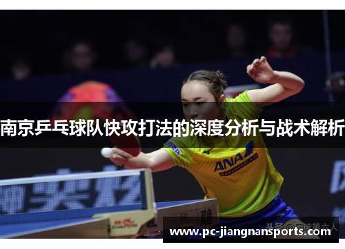 南京乒乓球队快攻打法的深度分析与战术解析