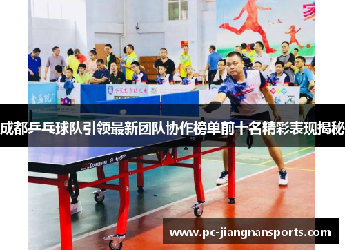 成都乒乓球队引领最新团队协作榜单前十名精彩表现揭秘