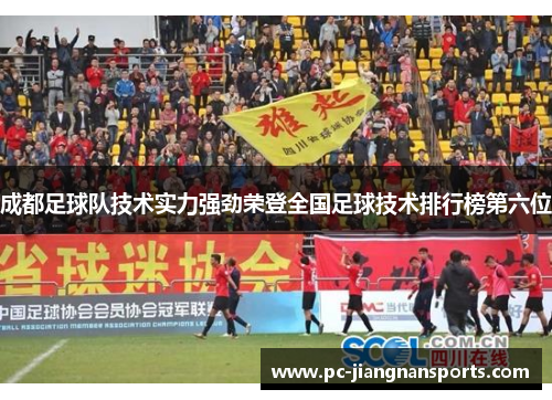 成都足球队技术实力强劲荣登全国足球技术排行榜第六位