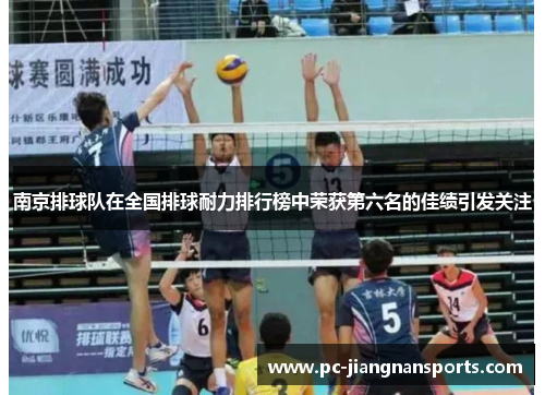 南京排球队在全国排球耐力排行榜中荣获第六名的佳绩引发关注