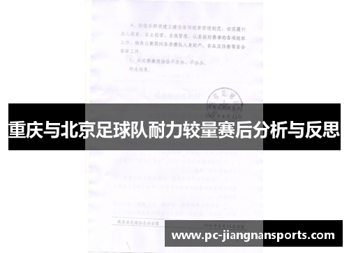 重庆与北京足球队耐力较量赛后分析与反思