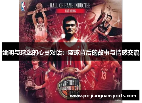 姚明与球迷的心灵对话：篮球背后的故事与情感交流