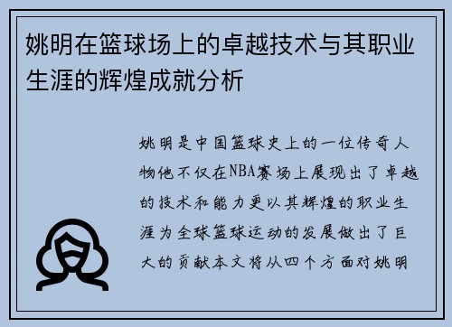 姚明在篮球场上的卓越技术与其职业生涯的辉煌成就分析