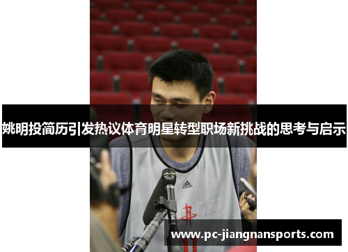 姚明投简历引发热议体育明星转型职场新挑战的思考与启示