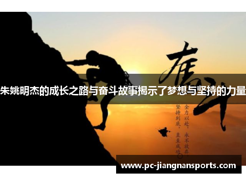 朱姚明杰的成长之路与奋斗故事揭示了梦想与坚持的力量
