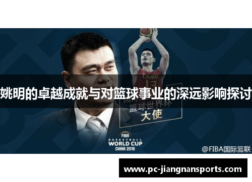 姚明的卓越成就与对篮球事业的深远影响探讨