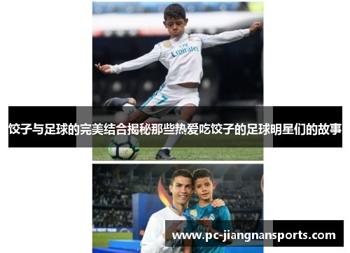 饺子与足球的完美结合揭秘那些热爱吃饺子的足球明星们的故事