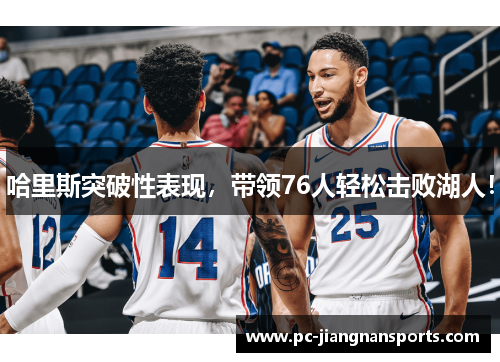 哈里斯突破性表现，带领76人轻松击败湖人！