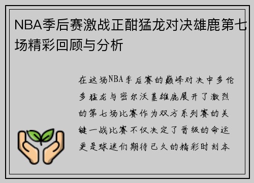 NBA季后赛激战正酣猛龙对决雄鹿第七场精彩回顾与分析