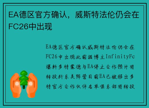 EA德区官方确认，威斯特法伦仍会在FC26中出现