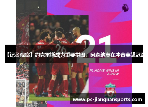【记者观察】约克雷斯成为重要拼图，阿森纳志在冲击英超冠军