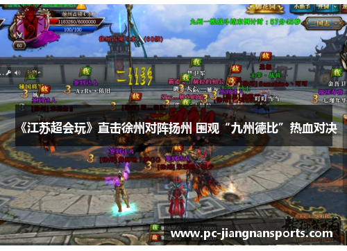 《江苏超会玩》直击徐州对阵扬州 围观“九州德比”热血对决