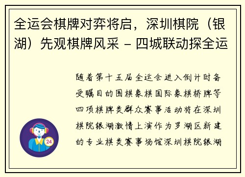 全运会棋牌对弈将启，深圳棋院（银湖）先观棋牌风采 - 四城联动探全运・圳精彩