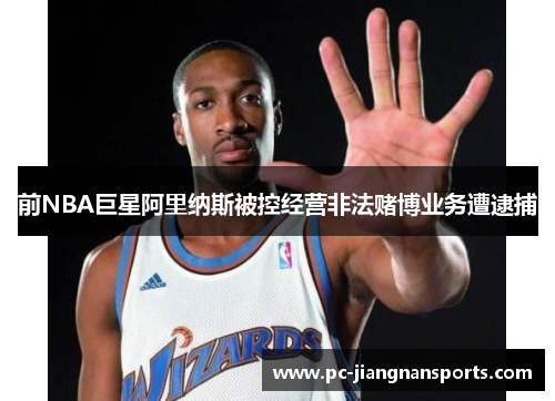 前NBA巨星阿里纳斯被控经营非法赌博业务遭逮捕