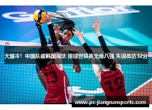 大爆冷！中国队被韩国淘汰 排球世锦赛无缘八强 失误高达32分