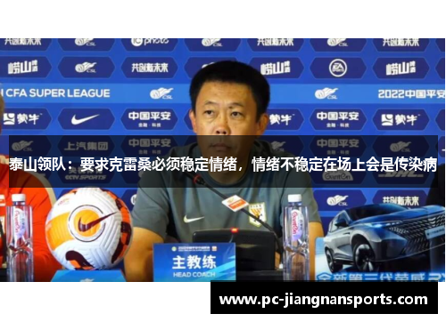 泰山领队：要求克雷桑必须稳定情绪，情绪不稳定在场上会是传染病