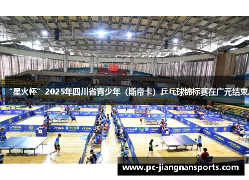“星火杯”2025年四川省青少年（斯帝卡）乒乓球锦标赛在广元结束