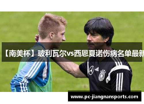 【南美杯】玻利瓦尔vs西恩夏诺伤病名单最新