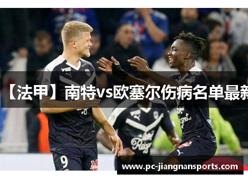 【法甲】南特vs欧塞尔伤病名单最新