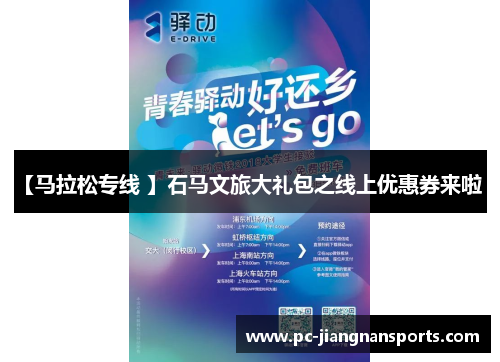 【马拉松专线 】石马文旅大礼包之线上优惠券来啦～