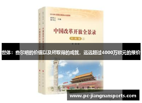 世体：费尔明的价值以及所取得的成就，远远超过4000万欧元的报价