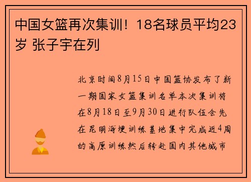 中国女篮再次集训!18名球员平均23岁 张子宇在列 中国女篮再次集训!18名球员平均23岁 张子宇在列