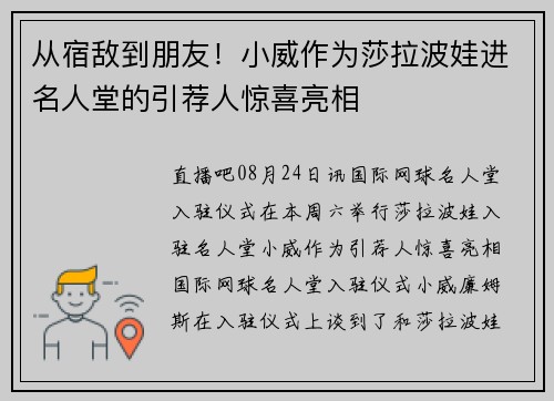 从宿敌到朋友！小威作为莎拉波娃进名人堂的引荐人惊喜亮相