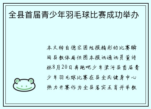 全县首届青少年羽毛球比赛成功举办