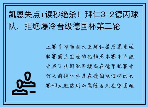 凯恩失点+读秒绝杀!拜仁3-2德丙球队,拒绝爆冷晋级德国杯第二轮 凯恩失点+读秒绝杀!拜仁3-2德丙球队,拒绝爆冷晋级德国杯第二轮