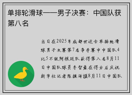 单排轮滑球——男子决赛：中国队获第八名