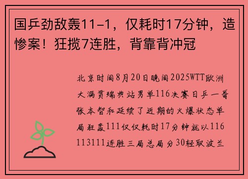 国乒劲敌轰11-1，仅耗时17分钟，造惨案！狂揽7连胜，背靠背冲冠