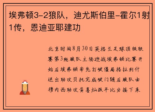 埃弗顿3-2狼队，迪尤斯伯里-霍尔1射1传，恩迪亚耶建功
