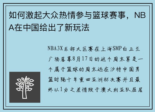 如何激起大众热情参与篮球赛事，NBA在中国给出了新玩法