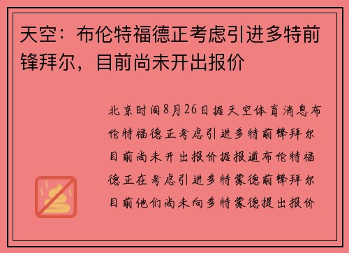 天空：布伦特福德正考虑引进多特前锋拜尔，目前尚未开出报价