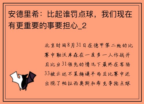安德里希：比起谁罚点球，我们现在有更重要的事要担心_2