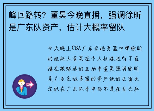 峰回路转？董昊今晚直播，强调徐昕是广东队资产，估计大概率留队
