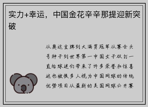 实力+幸运，中国金花辛辛那提迎新突破