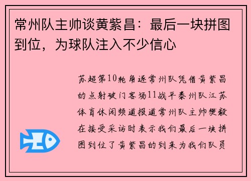 常州队主帅谈黄紫昌：最后一块拼图到位，为球队注入不少信心