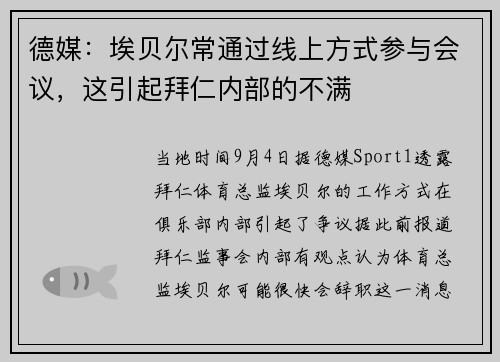 德媒：埃贝尔常通过线上方式参与会议，这引起拜仁内部的不满